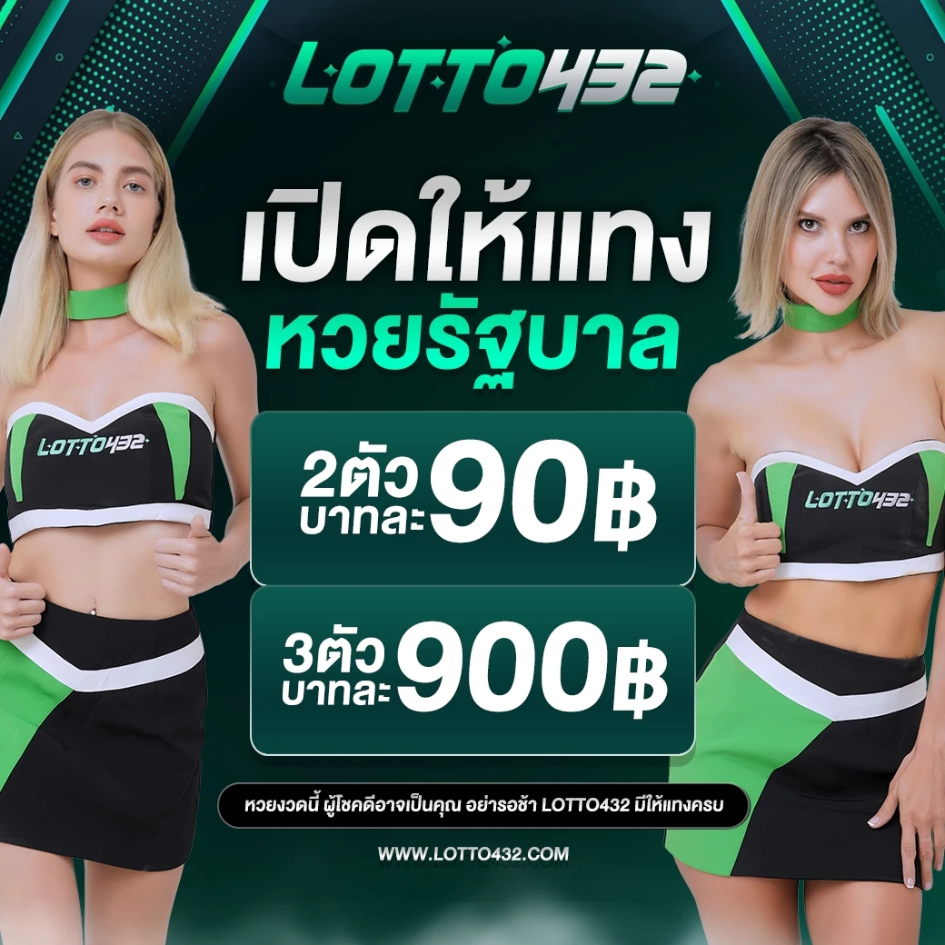 lotto432 เว็บหวยออนไลน์ ซื้อหวยออนไลน์ แทงหวยออนไลน์