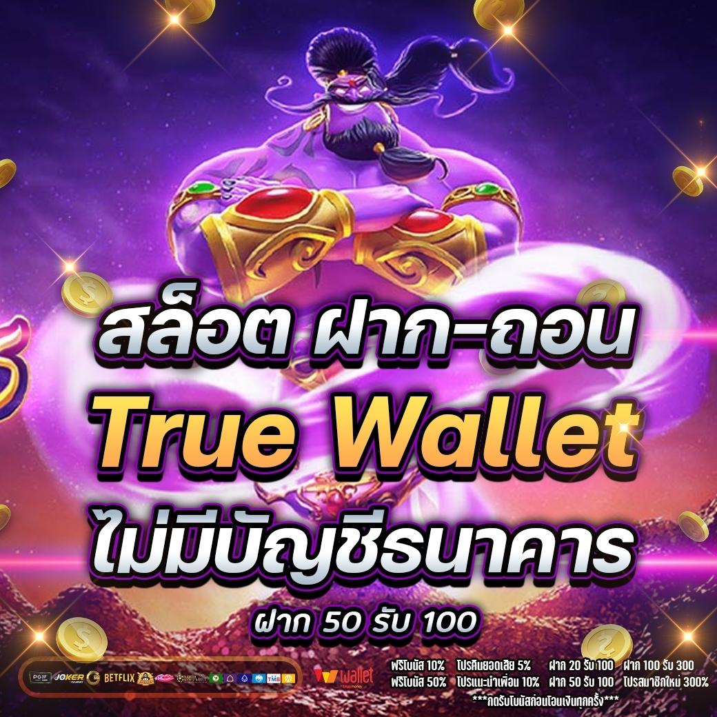 สล็อตเว็บตรงฝากถอน true wallet ไม่มีขั้นต่ำ